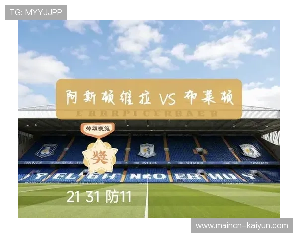 阿斯顿维拉迎战布莱顿 前者希望扭转近期主场颓势